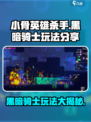小骨英雄killer黑暗Knight玩法📖超详细攻略来啦！🔥
