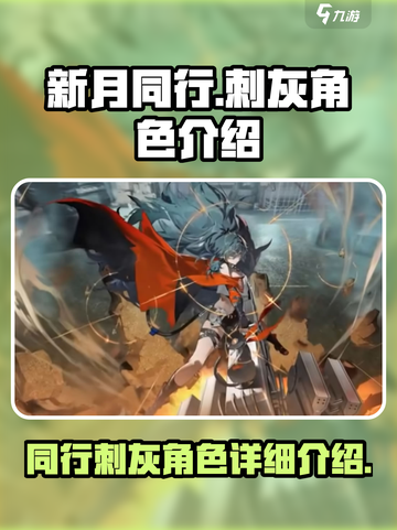 新月同行⚡刺灰角色超强详细介绍来啦！截图1