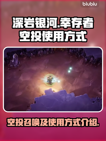 深岩银河⚡幸存者空投召唤方式大揭秘！💎截图1