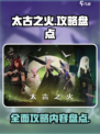 太古之火攻略盘点介绍