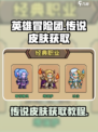 英雄冒险团传说皮肤🔥免费获取攻略来了！