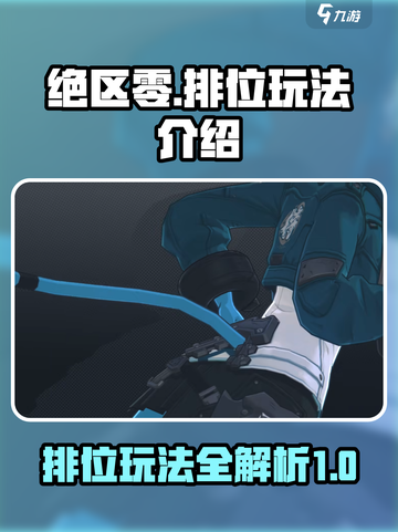 绝区零有排位吗介绍截图1