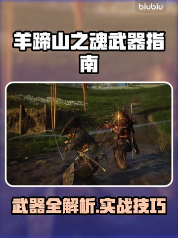🔥羊蹄山之魂武器全解析💥实战技巧大公开🗡截图1