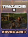 🔥羊蹄山之魂武器全解析💥实战技巧大公开🗡
