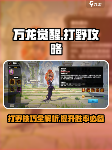 万龙觉醒打野攻略介绍介绍截图1