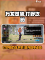 万龙觉醒打野攻略介绍介绍
