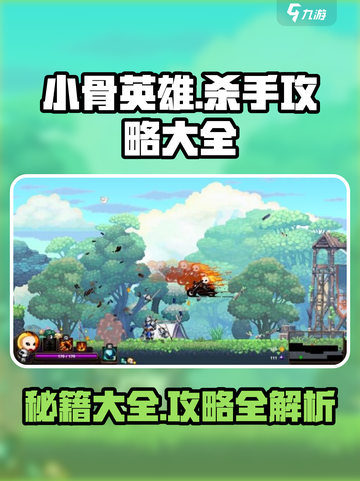 小骨英雄杀手秘籍大全介绍截图1