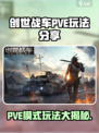 创世战车pve模式怎么玩介绍