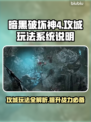 暗黑破坏神4🔥攻城玩法超全攻略💎