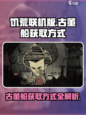 饥荒联机版💎古董船获取方式大揭秘！截图1