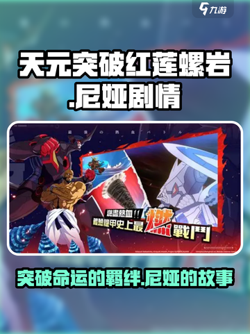 天元突破红莲螺岩尼娅剧情是什么介绍截图1