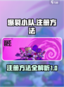 爆裂小队怎么注册介绍