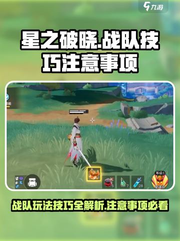 星之破晓战队玩法技巧介绍截图1
