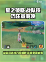 星之破晓战队玩法技巧介绍