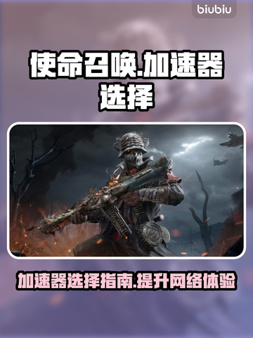 使命召唤玩家必看🔥顶级加速器推荐⚡截图1