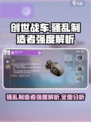 创世战车骚乱制造者好用吗介绍