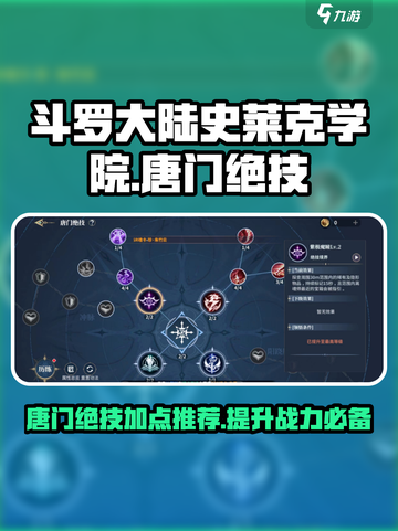 斗罗大陆史莱克学院唐门绝技怎么点介绍截图1