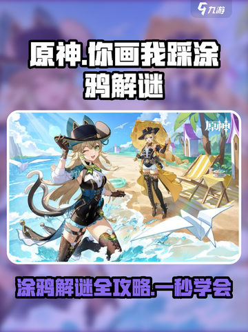 原神🔥你画我踩涂鸦解谜玩法大揭秘🎉截图1