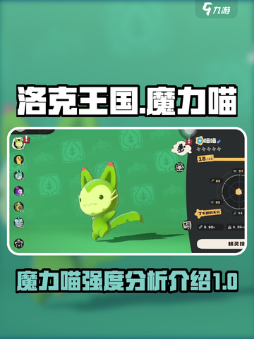 洛克王国手游魔力喵强度如何介绍截图1