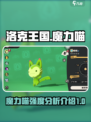 洛克王国手游魔力喵强度如何介绍