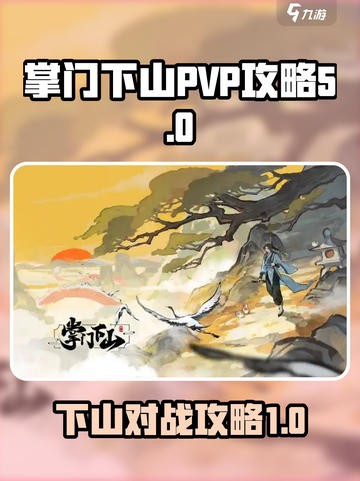 掌门下山pvp怎么玩介绍截图1