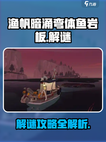 渔帆暗涌弯体鱼岩板🔥解谜全攻略✨截图1