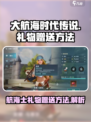 大航海时代传说航海士礼物怎么送介绍