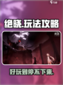 绝晓🔥玩法攻略：超好玩不容错过！🎮