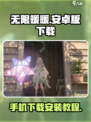 无限暖暖怎么在手机上玩介绍