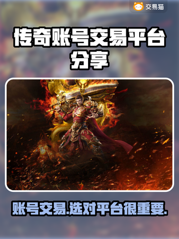 传奇账号交易平台推荐🔥传奇游戏爱好者必看！👇截图1