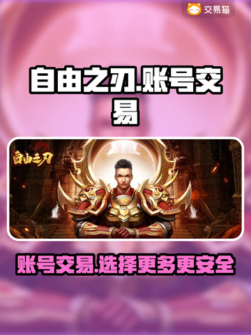 自由之刃交易平台大起底！🔥账号交易哪里强？🎮截图1