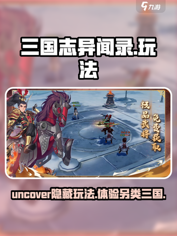 三国志异闻录🔥超好玩！沉浸式玩法一网打尽！截图1