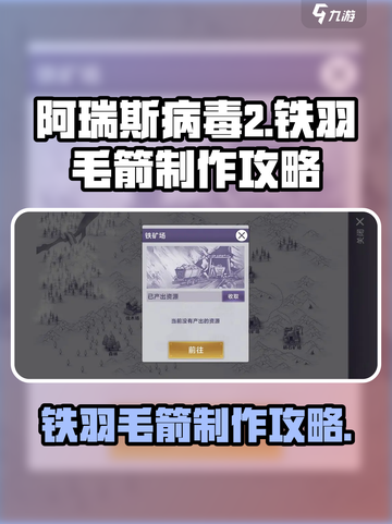 阿瑞斯病毒2铁羽毛箭怎么做介绍截图1