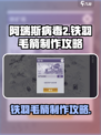 阿瑞斯病毒2铁羽毛箭怎么做介绍
