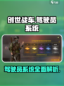 创世战车驾驶员系统怎么样介绍