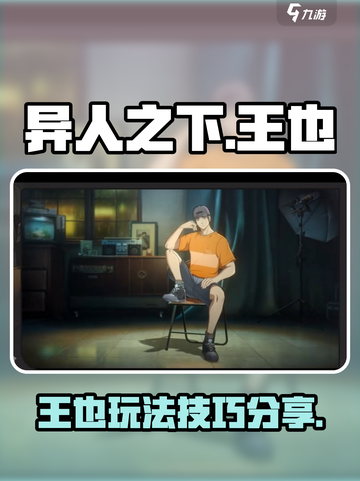 异人之下手游王也怎么玩介绍截图1