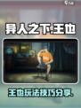 异人之下手游王也怎么玩介绍