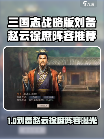 《三国志战略版》刘备赵云徐庶阵容太强了💥截图1
