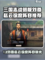 《三国志战略版》刘备赵云徐庶阵容太强了💥