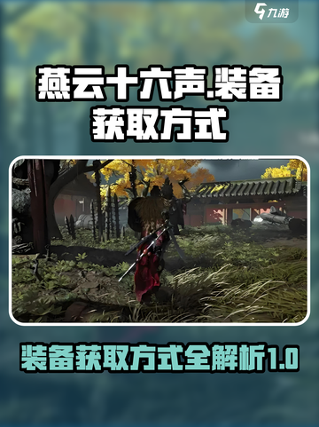 燕云十六声刷装备方式有哪些介绍截图1