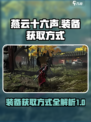 燕云十六声刷装备方式有哪些介绍