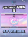 gachanox中文版下载教程介绍