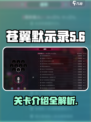 苍翼混沌效应有多少关介绍