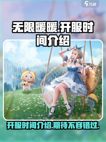 无限暖暖开服时间介绍介绍截图1