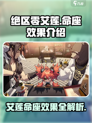 绝区零艾莲命座什么效果介绍截图1