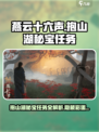 燕云十六声🔥抱山湖秘宝任务超详细攻略来啦！