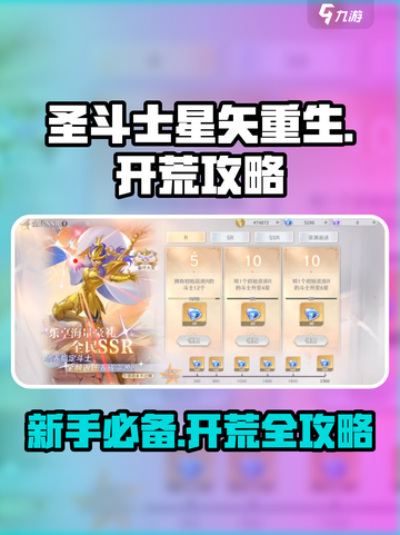 圣斗士星矢重生🔥新手开荒终极攻略来了！截图1
