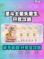 圣斗士星矢重生🔥新手开荒终极攻略来了！