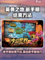 英勇之地如何结束新手期介绍