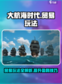 大航海时代贸易玩法介绍介绍